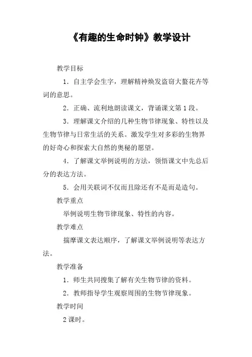 《有趣的生命时钟》教学设计