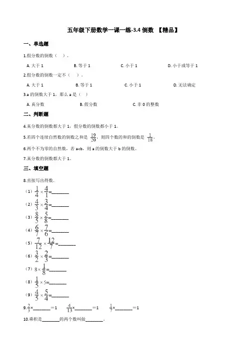 五年级下册数学一课一练试题-3.4倒数 北师大版(含答案)
