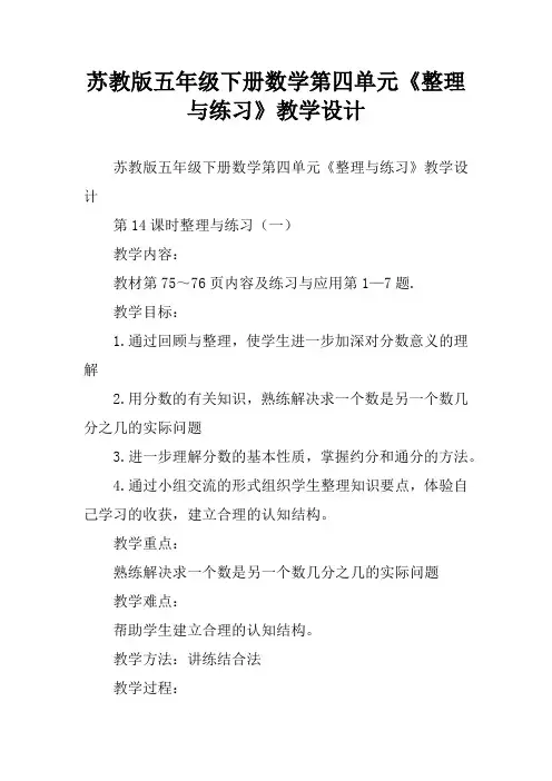 苏教版五年级下册数学第四单元《整理与练习》教学设计[学习资料]