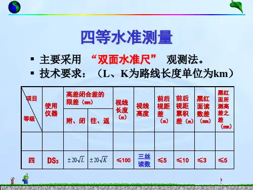 四等水准测量方法