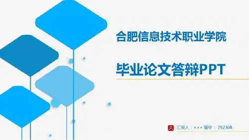 【超漂亮】合肥信息技术职业学院毕业论文答辩演示模板