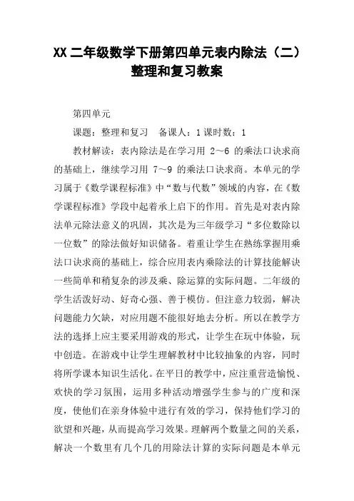 XX二年级数学下册第四单元表内除法(二)整理和复习教案