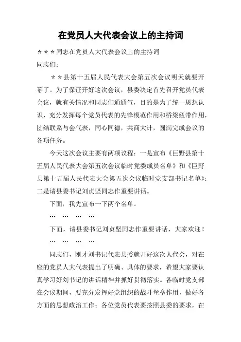 在党员人大代表会议上的主持词