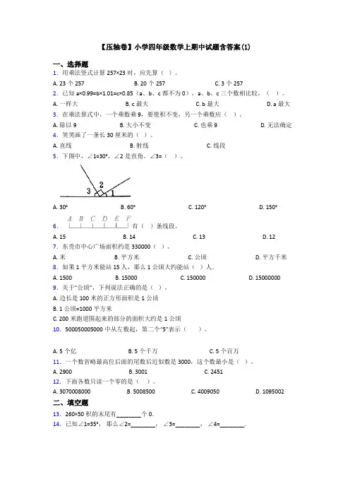 【压轴卷】小学四年级数学上期中试题含答案(1)