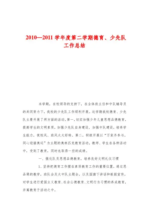 最近0—最近1学年度第二学期德育、少先队工作总结