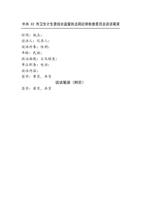 纪律检查委员会谈话笔录