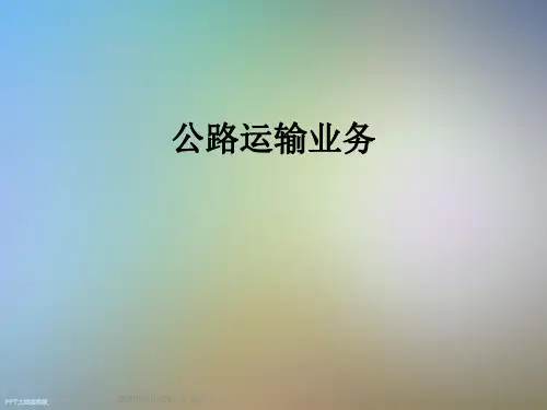 公路运输业务
