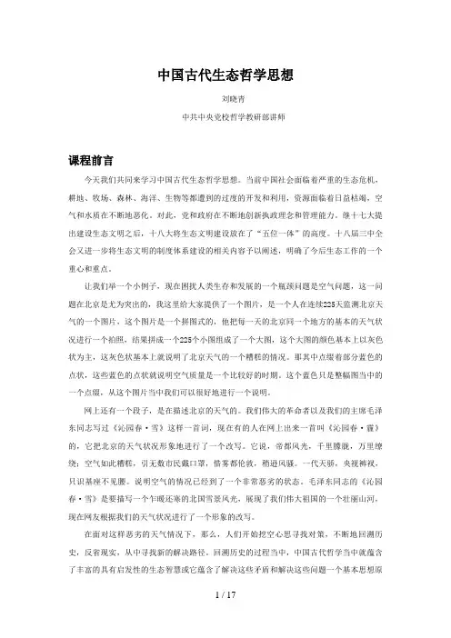 中国古代生态哲学思想