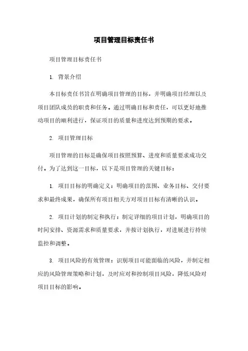 项目管理目标责任书