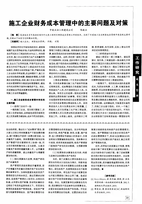 施工企业财务成本管理中的主要问题及对策