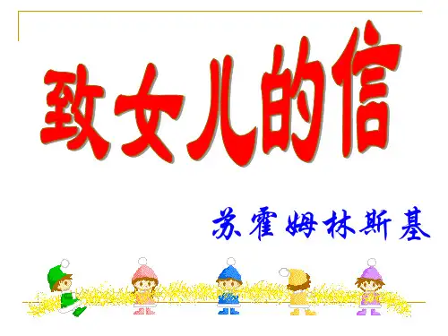 王卓秋 《致女儿的信》课件