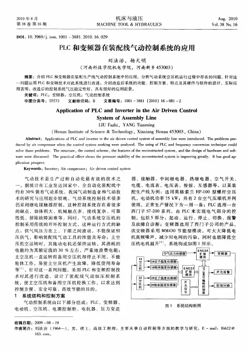 PLC和变频器在装配线气动控制系统的应用