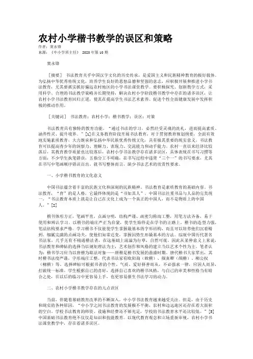 农村小学楷书教学的误区和策略