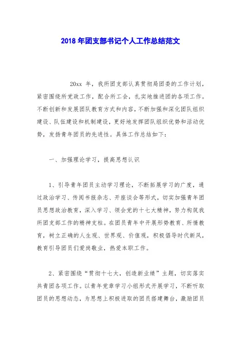 2018年团支部书记个人工作总结范文_1