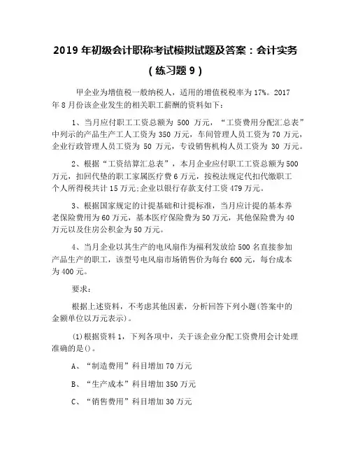 2019年初级会计职称考试模拟试题及答案：会计实务(练习题9)