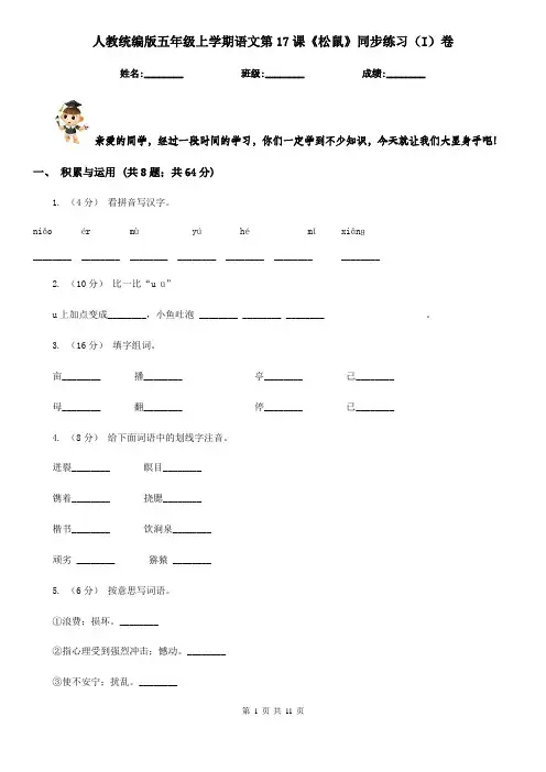 人教统编版五年级上学期语文第17课《松鼠》同步练习(I)卷