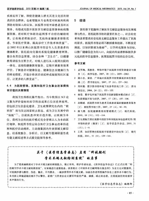关于《医学信息学杂志》启用“科技期刊学术不端文献检测系统”的启事