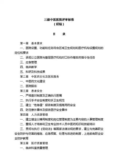 三级中医医院评审标准