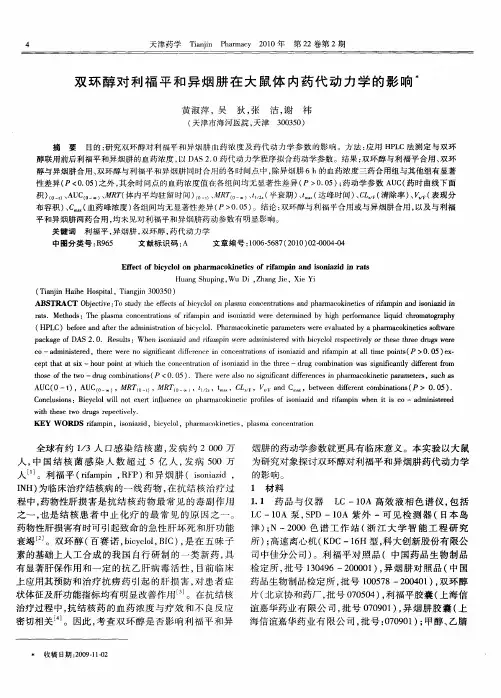 双环醇对利福平和异烟肼在大鼠体内药代动力学的影响