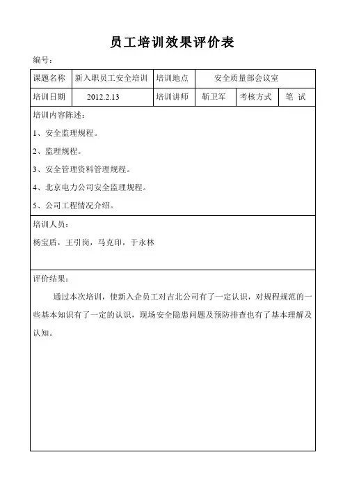 员工培训效果评价表