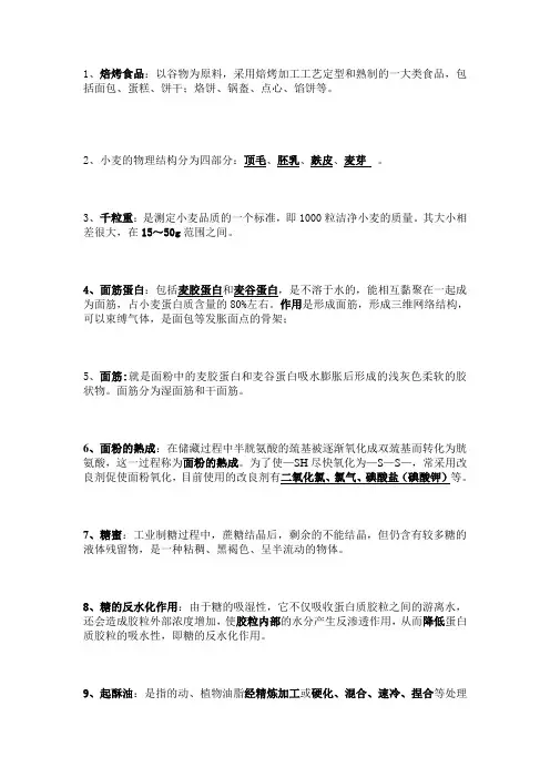 焙烤工艺学名词解释及简答题还有论述题集合(带答案)