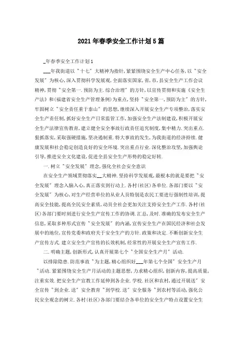 2021年春季安全工作计划5篇