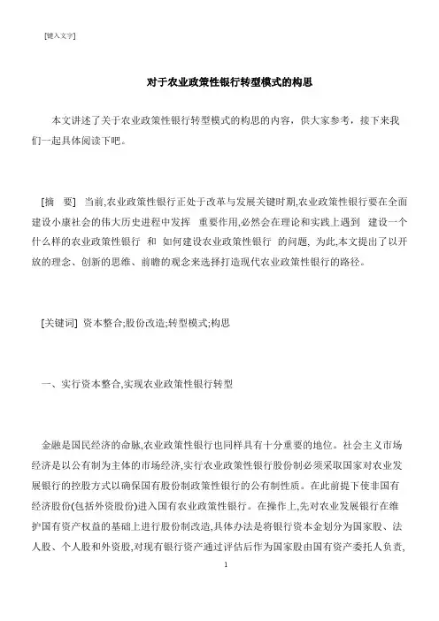 【推荐下载】对于农业政策性银行转型模式的构思