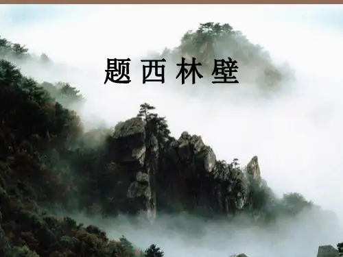 《题西林壁》.ppt课件