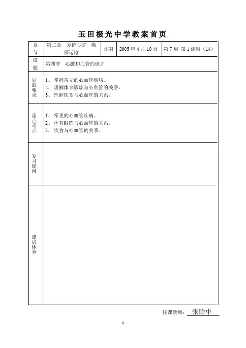14.第二章  第四节  心脏和血管的保护