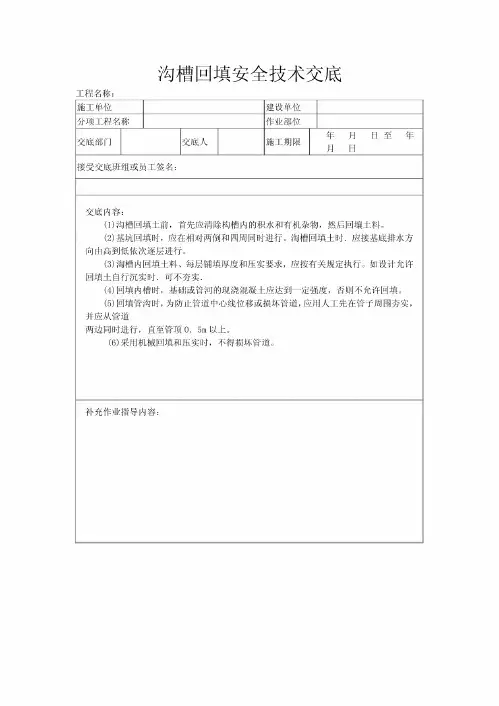 沟槽回填安全技术交底