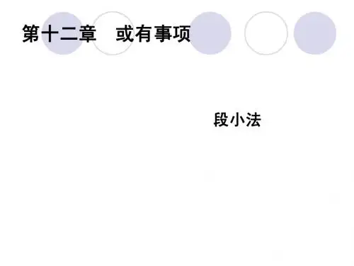 中级财务会计 第十三章  或有事项