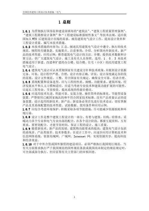 全国民用建筑工程设计技术措施／电气