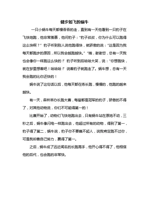 三年级作文：健步如飞的蜗牛作文400字_1