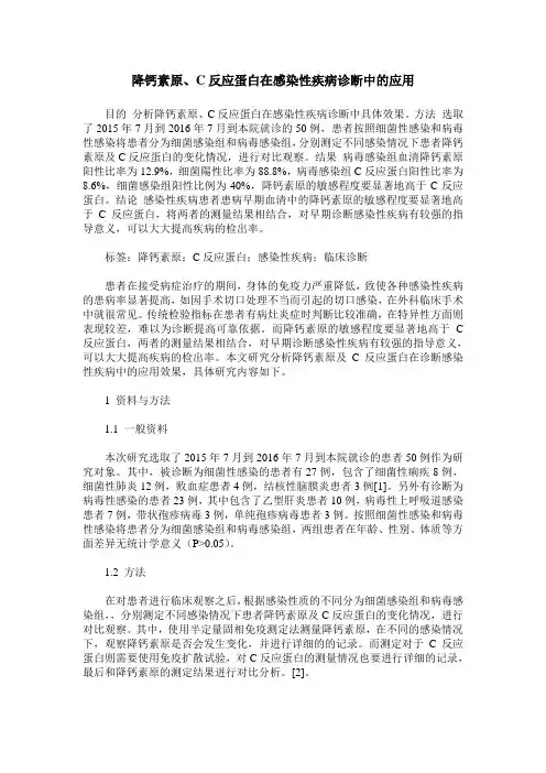 降钙素原、C反应蛋白在感染性疾病诊断中的应用