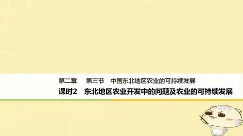 高中地理第二章区域可持续发展第三节中国东北地区农业
