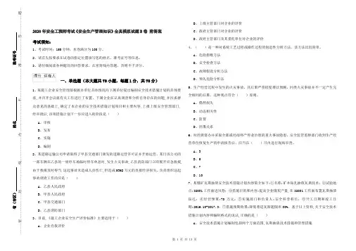 2020年安全工程师考试《安全生产管理知识》全真模拟试题B卷 附答案