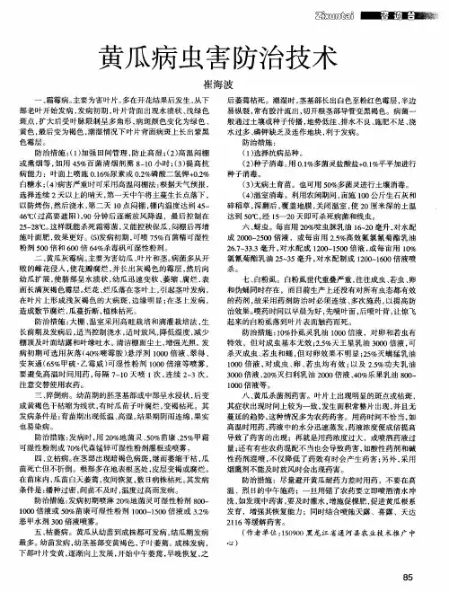 黄瓜病虫害防治技术 2
