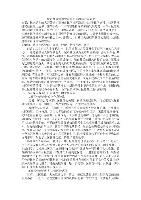 城市社区管理中存在的问题与对策研究 2