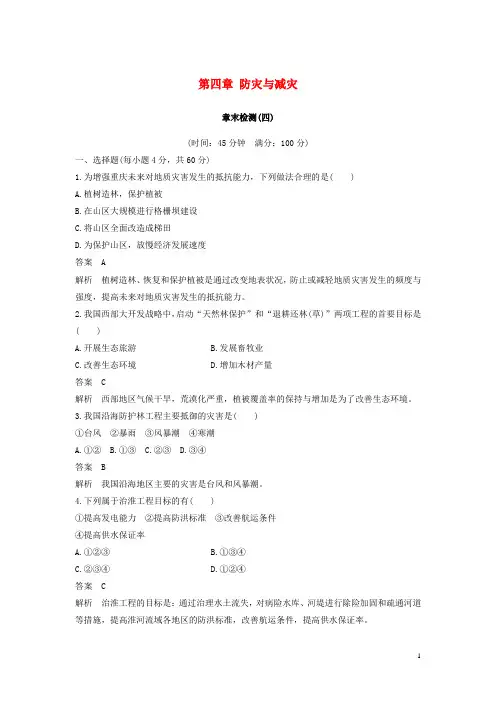 高中地理 第四章 防灾与减灾章末检测 湘教版选修5