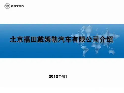 北京福田戴姆勒汽车有限公司简介(2012.4.21)