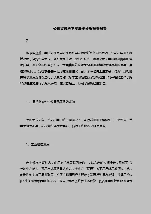 2018最新版自查报告范本范文-公司实践科学发展观分析检查报告