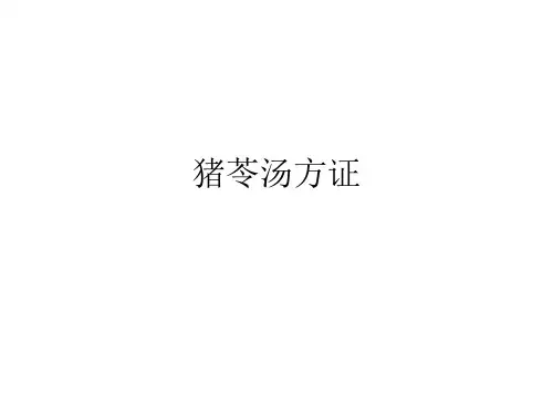 猪苓汤方证