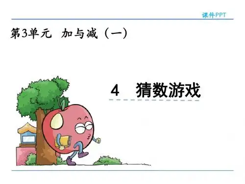 2016年北师大版一年级数学上册3.4 猜数游戏课件