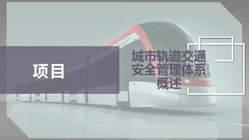 城市轨道交通安全管理体系概述