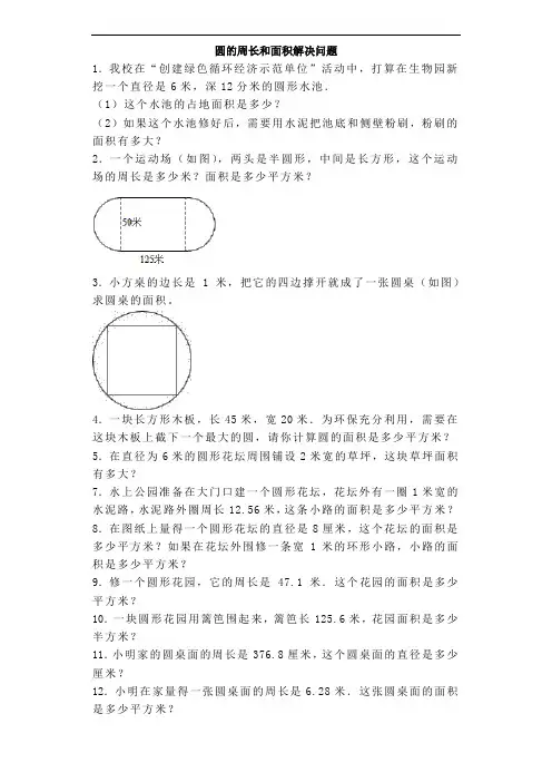 六年级上数学练习题圆周长和面积解决问题(含答案)
