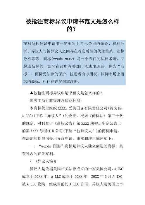 被抢注商标异议申请书范文是怎么样的？