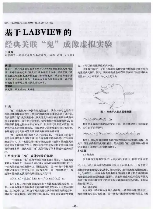 基于LABVIEW的经典关联“鬼”成像虚拟实验