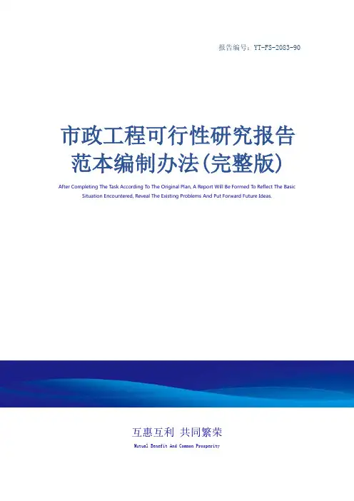 市政工程可行性研究报告范本编制办法(完整版)