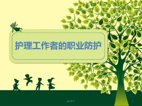 护理人员职业防护ppt课件