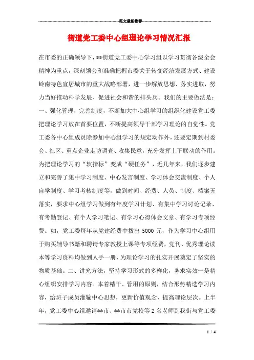 街道党工委中心组理论学习情况汇报